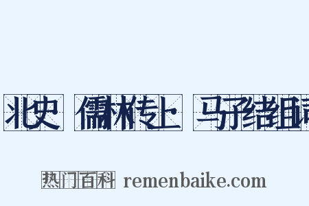 北史·儒林传上·马子结组词是什么意思的图片